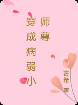 穿成病弱小师弟