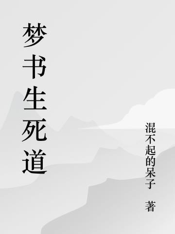 莽荒纪生死道君