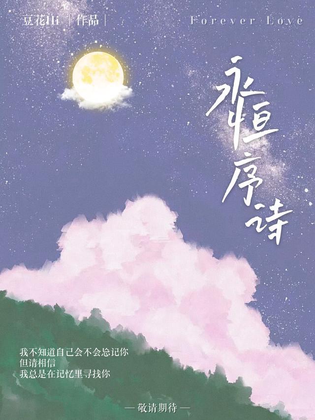 永恒篇章