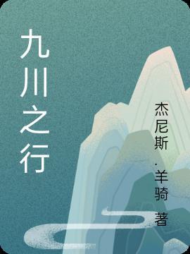 溯学海而波澄;三台烛天