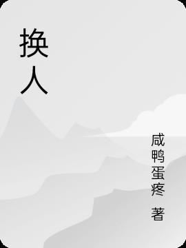 换人民币需要什么手续