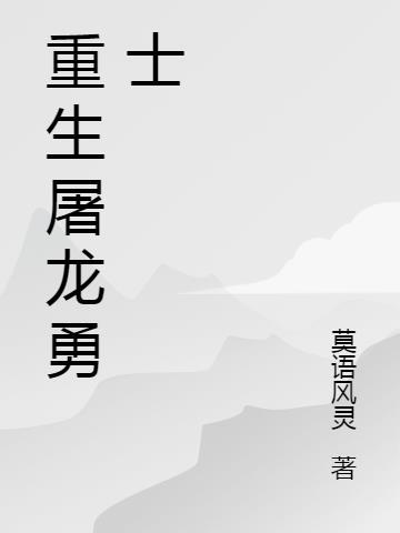 屠龙勇士知乎