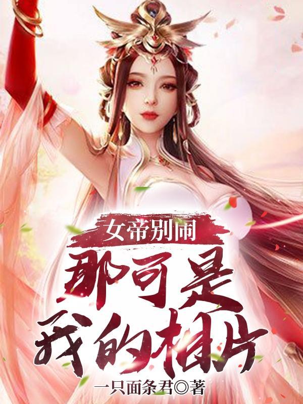 女帝别闹好不好