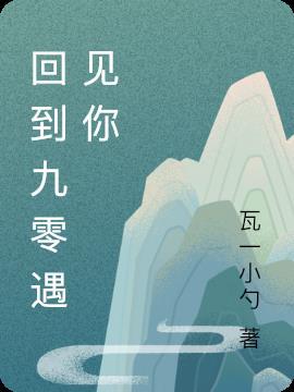 回到九零她