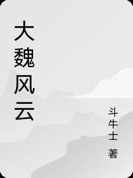 大魏风云之忠君