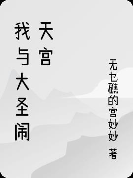 我和大圣过一天作文四年级300字