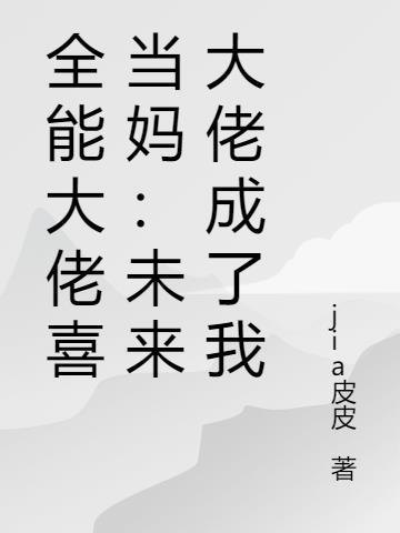 全能大佬七位师姐