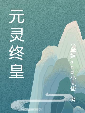 元灵的级别排名