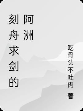 刻舟求剑的文言文