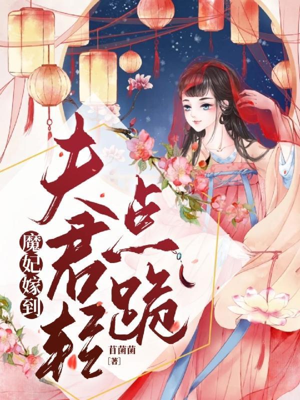 魔妃嫁到土豪漫画全集免费阅读