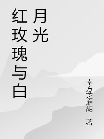 红玫瑰和白月光是啥意思