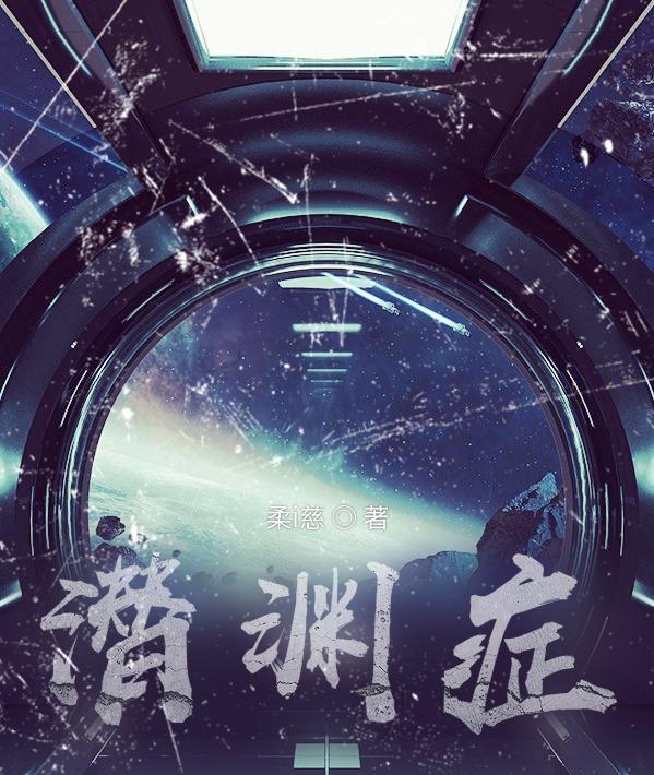 潜渊症异星电池怎么充电