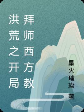 洪荒之开局拜师鸿钧