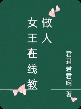 我要看女王的