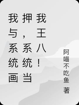 我和系统相爱相杀那些年