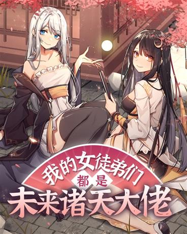 我的女徒弟们都是未来诸天大佬漫画免费阅读45话