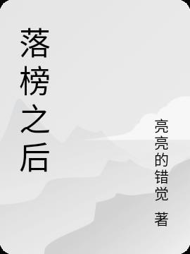 落榜之后作文