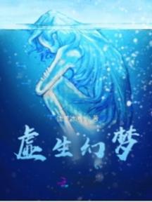 虚虚实实幻梦之境什么意思