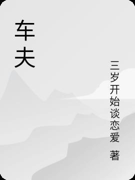 车夫师爷小阿倩