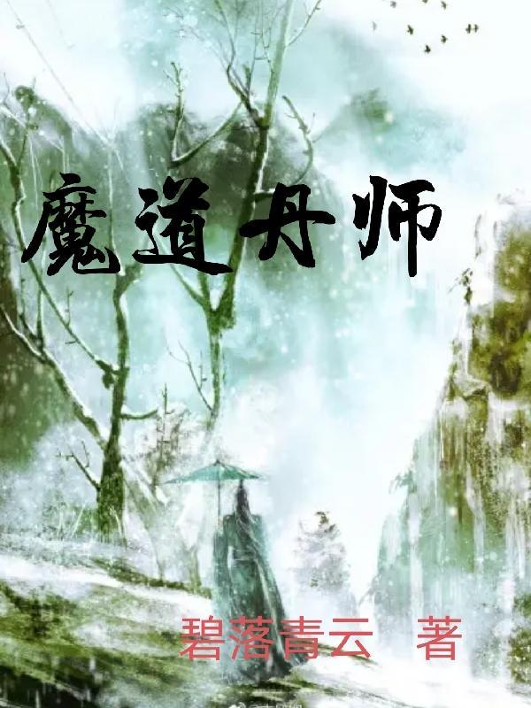 魔道丹师在线