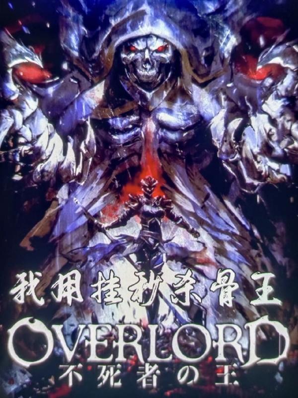 骨王overlord吧