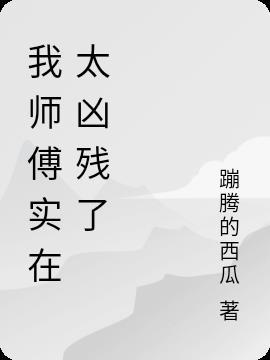 我师傅狠凶滴