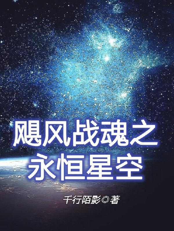 飓风战魂之星空永恒千行陌影