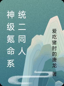 神级氪命系统一口气看完