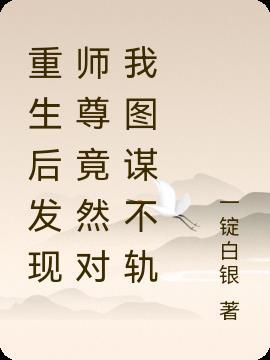 重生后师尊成了反派简介