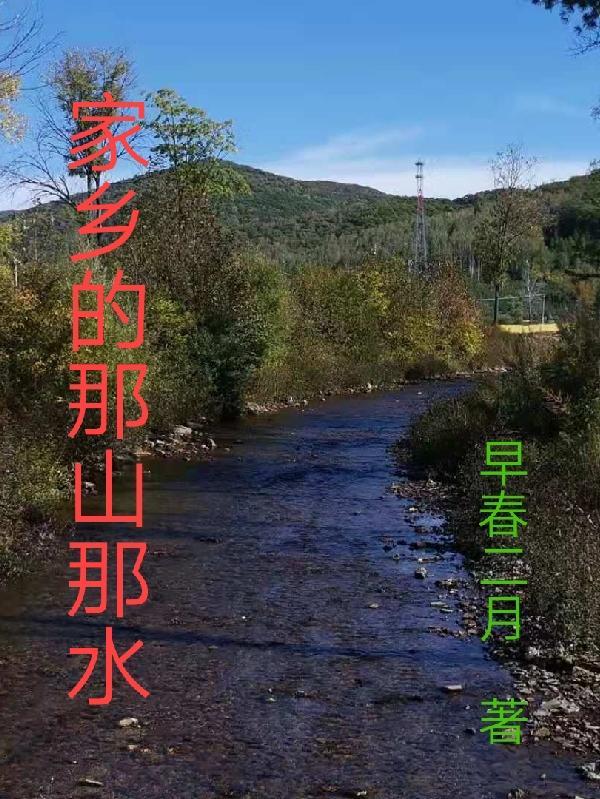 家乡的那山那水简书