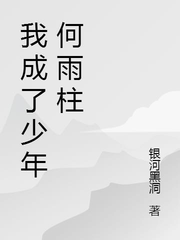 四合院从少年何雨柱