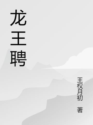 龙王聘txt