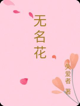 无名花雷佳