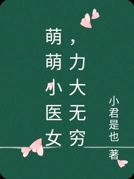 萌医甜妻小视频