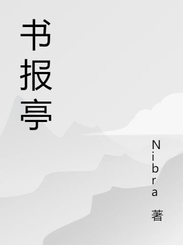 书报亭名字