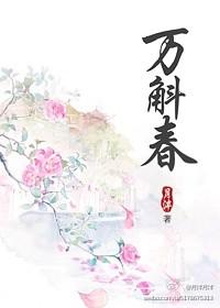 万斛春 月泮讲什么