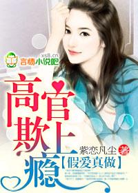 假爱真做高官欺上瘾第1节