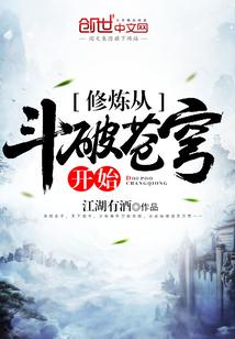 修炼从斗破苍穹开始 江湖有酒