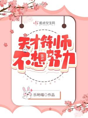 天才符师不想努力247