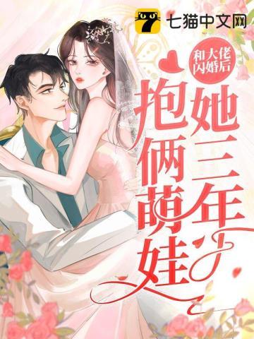 和大佬闪婚后我想天天守寡