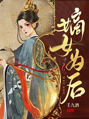 嫡女为后江山为聘