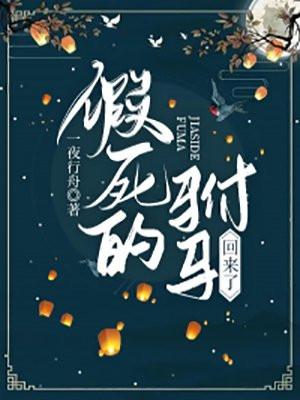 假死的驸马回来了漫画