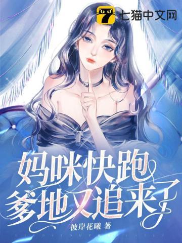 妈咪快跑爹地又追来了下拉式免费漫画版