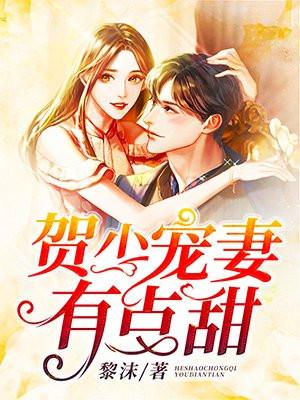 贺少的宠婚暖妻漫画