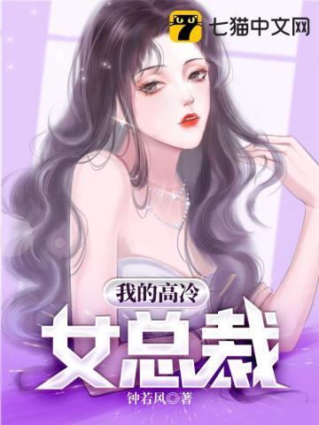 我的高冷女总裁苏颖全文阅读