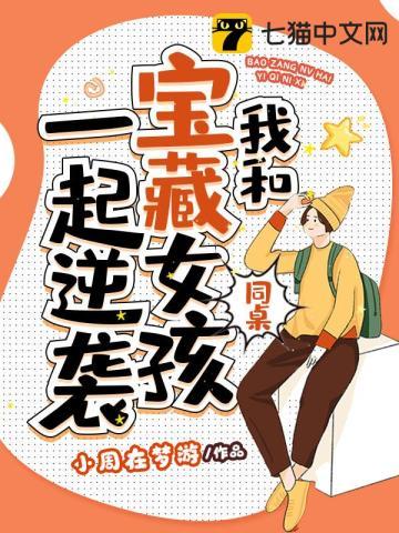 我和宝藏女孩同桌一起逆袭漫画