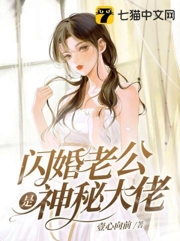 闪婚老公是神秘大佬全集免费