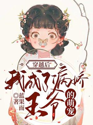 我成了病娇王爷白月光漫画