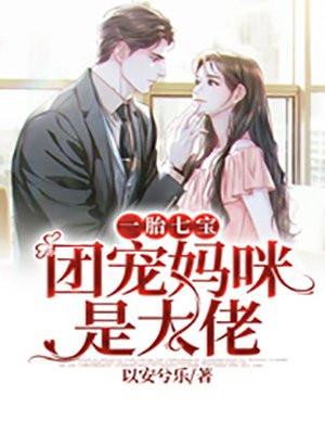 @l/.一胎六宝团宠妈咪不好撩