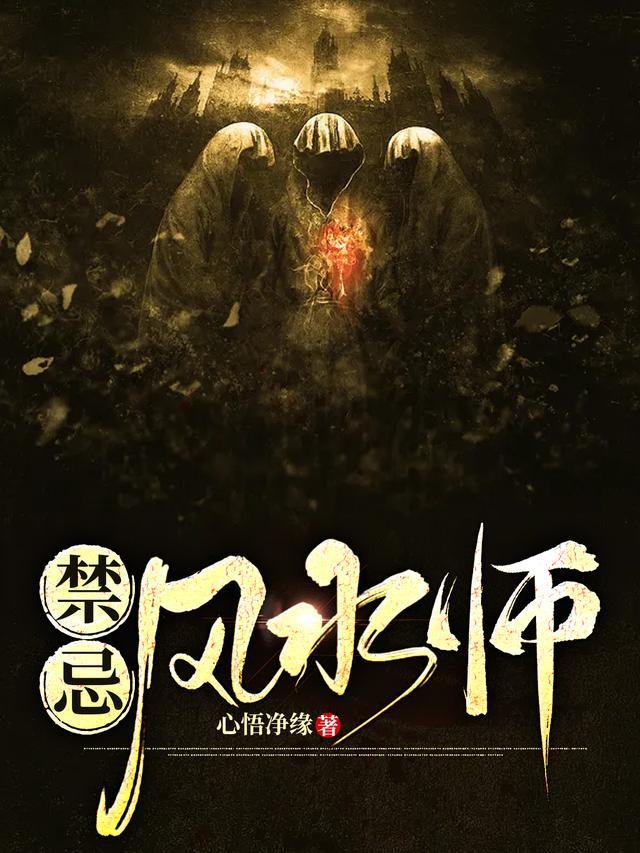 风水师禁忌大全